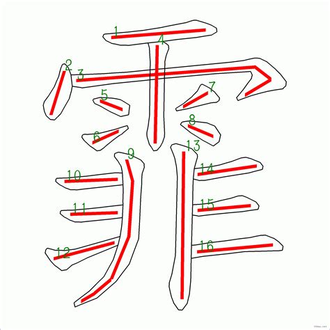 霏 筆畫|霏 的字義、部首、筆畫、相關詞